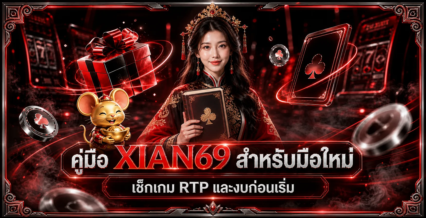 XIAN69 คู่มือมือใหม่ เลือกเกม RTP และวางงบ
